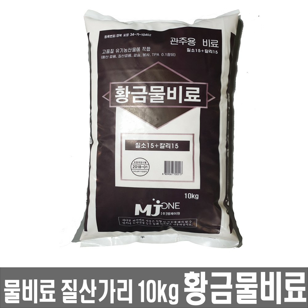 황금물비료10Kg 질산가리 복합비료 관주전용 물비료]